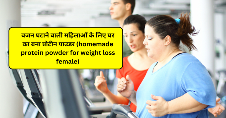 वजन घटाने वाली महिलाओं के लिए घर का बना प्रोटीन पाउडर (homemade protein powder for weight loss female)